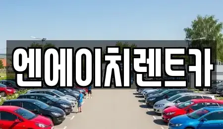 경기도 의왕시 왕곡동 렌트카 전문 엔에이치렌트카
