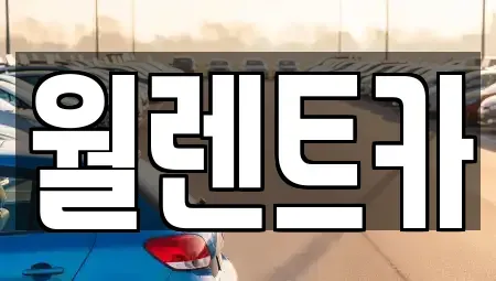 경기도 의왕시 왕곡동 렌트카 전문 월렌트카