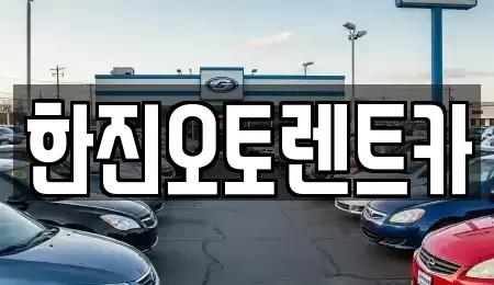 경기도 의왕시 왕곡동 렌트카 전문 한진오토렌트카