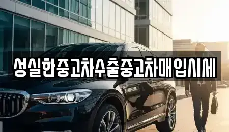 경기도 의왕시 왕곡동 중고차매매 전문 성실한중고차수출중고차매입시세