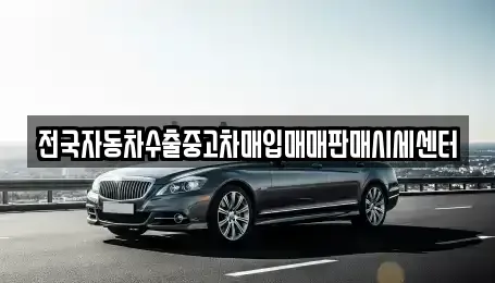 경기도 의왕시 왕곡동 중고차매매 전문 전국자동차수출중고차매입매매판매시세센터