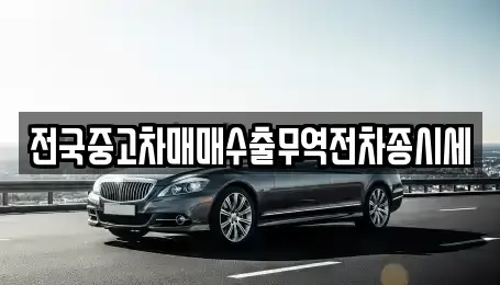 경기도 의왕시 왕곡동 중고차매매 전문 전국중고차매매수출무역전차종시세