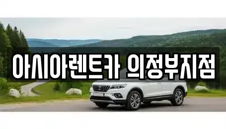 경기도 의정부시 금오동 단기렌트카 전문 아시아렌트카 의정부지점