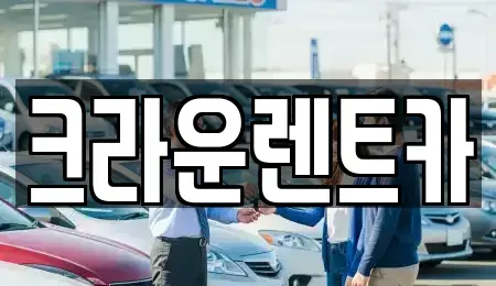 경기도 의정부시 금오동 렌트카 전문 크라운렌트카