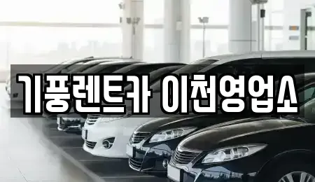 경기도 이천시 부발읍 단기렌트카,중고차매입,중고차매매,중고차,렌트카,장기렌트카