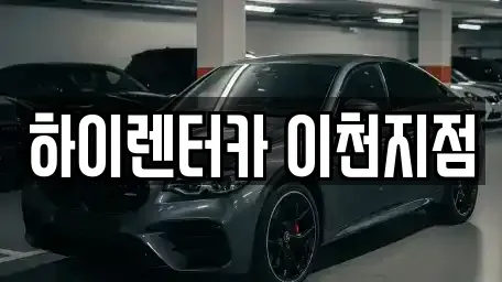 경기도 이천시 부발읍 렌트카 전문 하이렌터카 이천지점