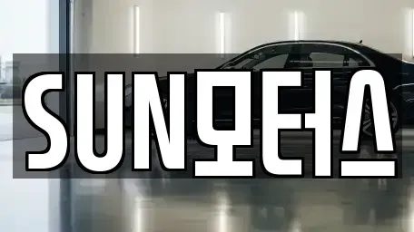 경기도 이천시 부발읍 중고차매매 전문 SUN모터스