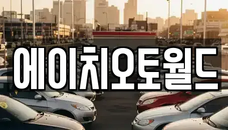 경기도 이천시 부발읍 중고차매매 전문 에이치오토월드