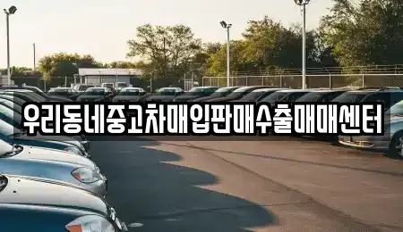 경기도 이천시 부발읍 중고차매입 전문 우리동네중고차매입판매수출매매센터