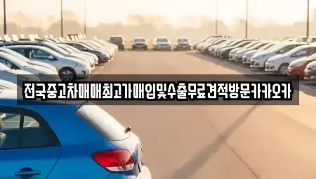 경기도 이천시 부발읍 중고차매입 전문 전국중고차매매최고가매입및수출무료견적방문카카오카