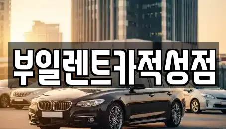 경기도 파주시 적성면 렌트카 전문 부일렌트카적성점