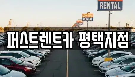 경기도 평택시 세교동 렌트카 전문 퍼스트렌트카 평택지점