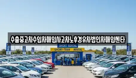 경기도 평택시 세교동 중고차매매 전문 수출중고차수입차매입사고차노후경유차법인차매입센타
