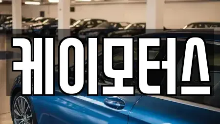 경기도 평택시 세교동 중고차매매 전문 케이모터스