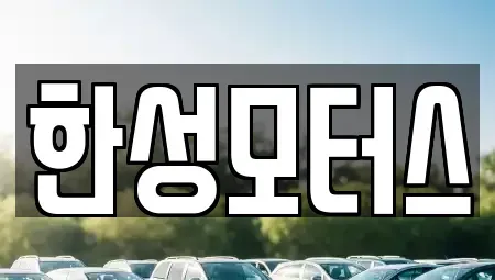 경기도 평택시 세교동 중고차매매,단기렌트카,중고차매입,장기렌트카,중고차,렌트카