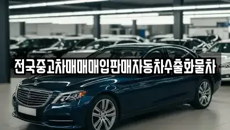 경기도 포천시 설운동 중고차 전문 전국중고차매매매입판매자동차수출화물차