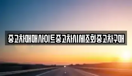 경기도 포천시 설운동 중고차 전문 중고차매매사이트중고차시세조회중고차구매