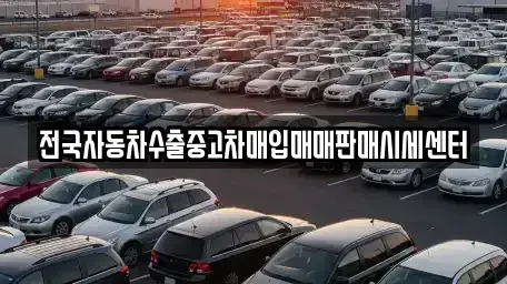 경기도 포천시 설운동 중고차매입 전문 전국자동차수출중고차매입매매판매시세센터