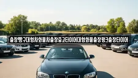 경남 남해군 미조면 중고차 전문 출장빵구대형차화물차출장중고타이어대형화물출장펑크출장타이어