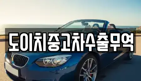 경남 밀양시 삼랑진읍 중고차 전문 도이치중고차수출무역