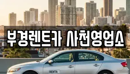 경남 사천시 벌리동 렌트카 전문 부경렌트카 사천영업소