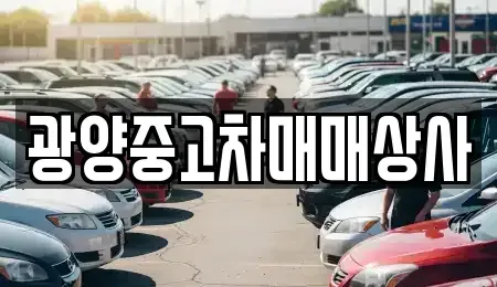 경남 사천시 벌리동 중고차 전문 광양중고차매매상사