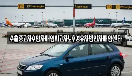 경남 사천시 벌리동 중고차 전문 수출중고차수입차매입사고차노후경유차법인차매입센타