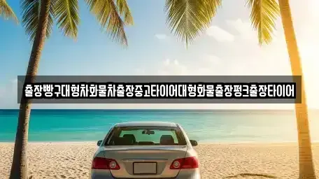 경남 사천시 죽림동 중고차 전문 출장빵구대형차화물차출장중고타이어대형화물출장펑크출장타이어