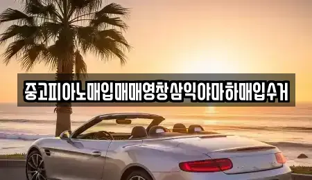 경남 양산시 북부동 중고차매입 전문 중고피아노매입매매영창삼익야마하매입수거