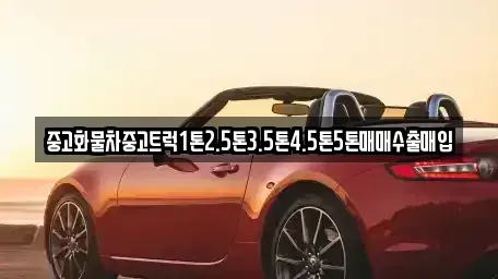 경남 진주시 평안동 중고차매매 전문 중고화물차중고트럭1톤2.5톤3.5톤4.5톤5톤매매수출매입