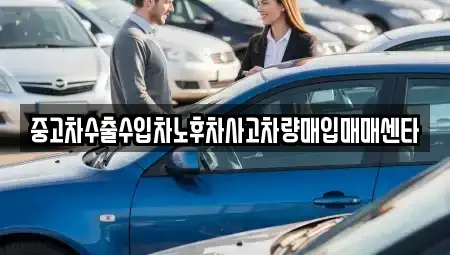 경남 창원시 의창구 중고차매입 전문 중고차수출수입차노후차사고차량매입매매센타