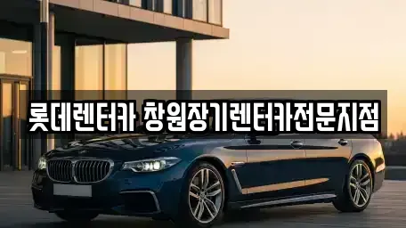 경남 창원시 의창구 퇴촌동 렌트카 전문 롯데렌터카 창원장기렌터카전문지점