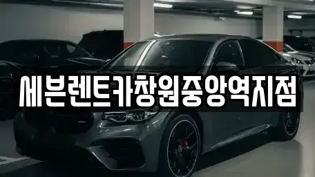 경남 창원시 의창구 퇴촌동 렌트카 전문 세븐렌트카창원중앙역지점