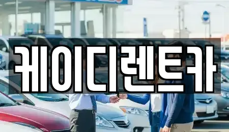 경남 창원시 의창구 퇴촌동 렌트카 전문 케이디렌트카