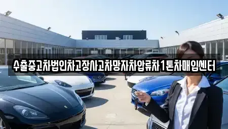 경남 창원시 의창구 퇴촌동 중고차매입 전문 수출중고차법인차고장사고차망자차압류차1톤차매입센터