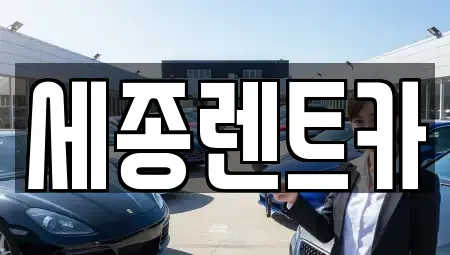 경남 창원시 진해구 마천동 렌트카,단기렌트카,장기렌트카,중고차,중고차매매,중고차매입