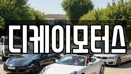 경남 창원시 진해구 마천동 중고차 전문 디케이모터스