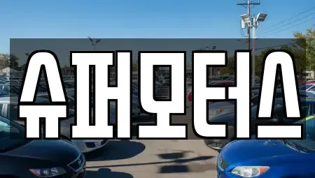 경남 창원시 진해구 마천동 중고차 전문 슈퍼모터스