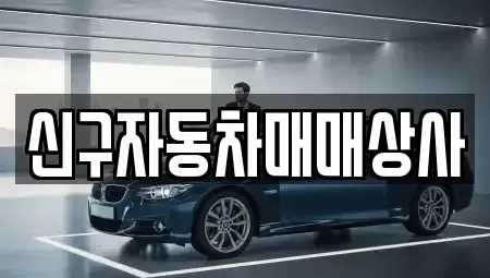 경남 창원시 진해구 마천동 중고차 전문 신구자동차매매상사