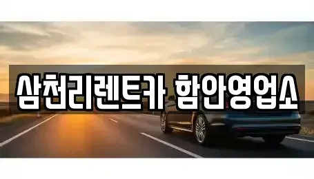 경남 함안군 렌트카 전문 삼천리렌트카 함안영업소