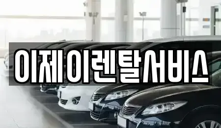 경남 함안군 렌트카 전문 이제이렌탈서비스