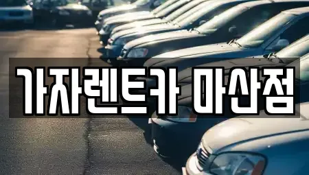 경남 함안군 장기렌트카,중고차,렌트카,단기렌트카,중고차매입,중고차매매