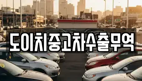 경남 함안군 중고차 전문 도이치중고차수출무역