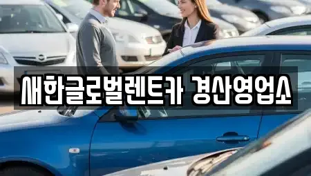 경북 경산시 렌트카 전문 새한글로벌렌트카 경산영업소