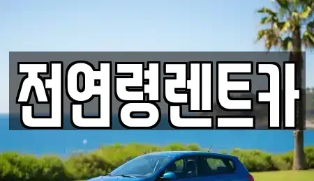 경북 경산시 렌트카 전문 전연령렌트카