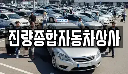 경북 경산시 자인면 중고차 전문 진량종합자동차상사