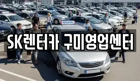 경북 구미시 원평동 렌트카 전문 SK렌터카 구미영업센터