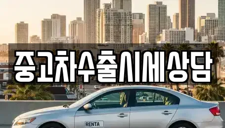 경북 구미시 원평동 중고차,렌트카,중고차매입,중고차매매,장기렌트카,단기렌트카