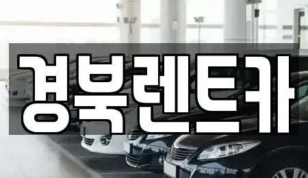 경북 문경시 산북면 렌트카 전문 경북렌트카