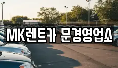 경북 문경시 윤직동 렌트카 전문 MK렌트카 문경영업소